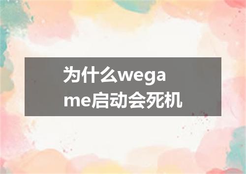 为什么wegame启动会死机