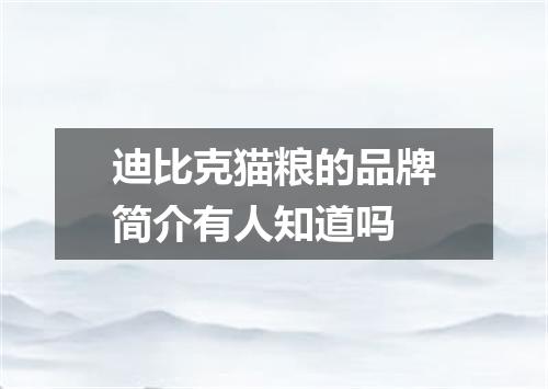 迪比克猫粮的品牌简介有人知道吗