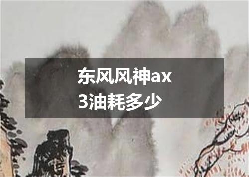 东风风神ax3油耗多少