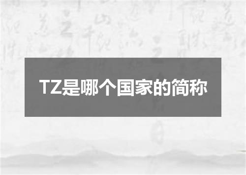 TZ是哪个国家的简称