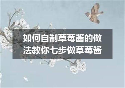 如何自制草莓酱的做法教你七步做草莓酱