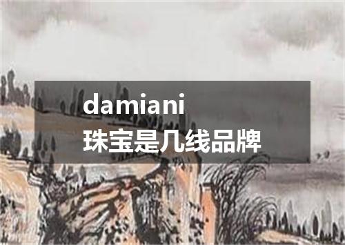 damiani珠宝是几线品牌