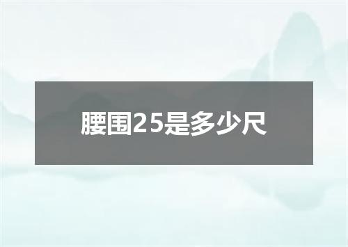 腰围25是多少尺