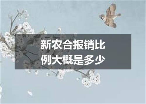 新农合报销比例大概是多少