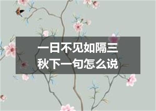 一日不见如隔三秋下一句怎么说