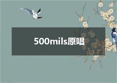 500mils原唱