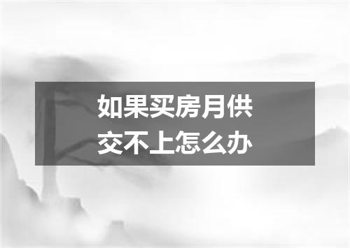 如果买房月供交不上怎么办