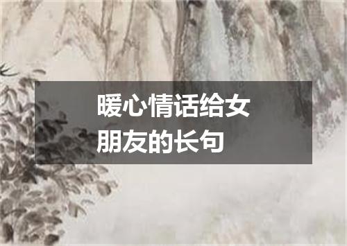 暖心情话给女朋友的长句