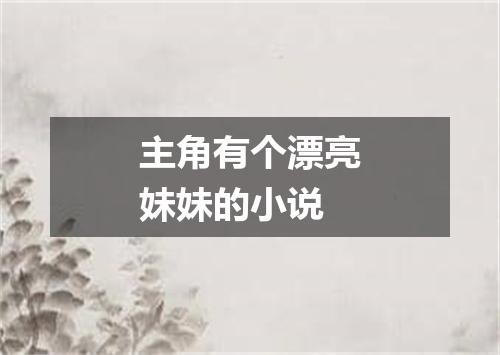 主角有个漂亮妹妹的小说