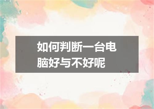 如何判断一台电脑好与不好呢
