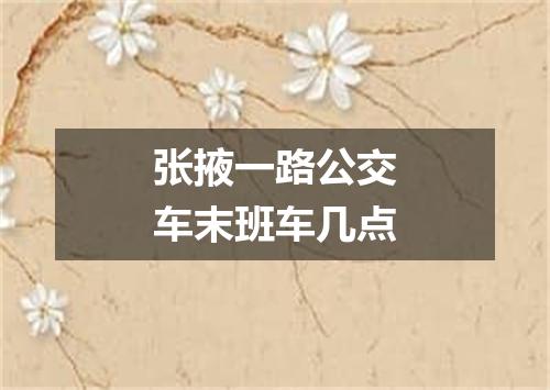 张掖一路公交车末班车几点