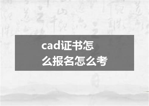 cad证书怎么报名怎么考