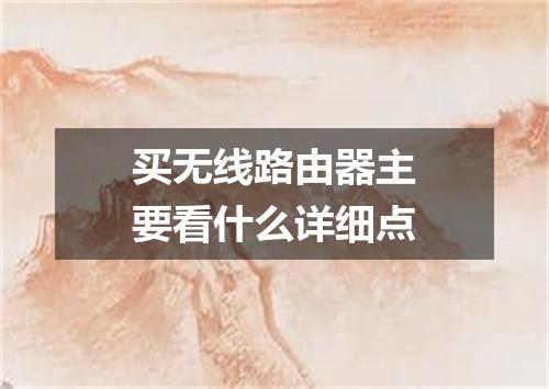 买无线路由器主要看什么详细点