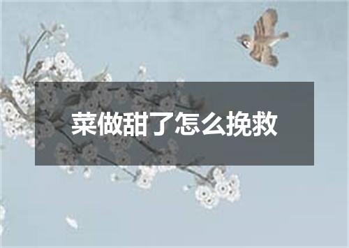 菜做甜了怎么挽救