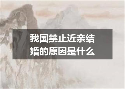 我国禁止近亲结婚的原因是什么