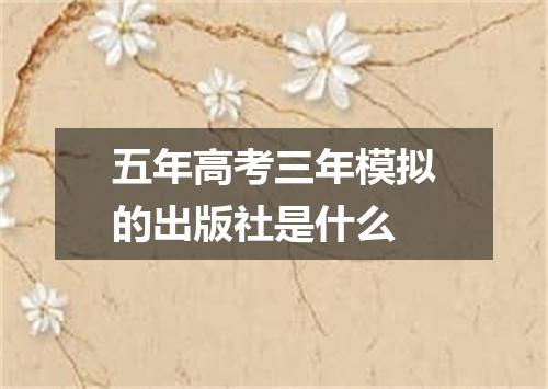 五年高考三年模拟的出版社是什么