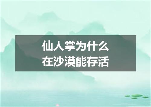 仙人掌为什么在沙漠能存活