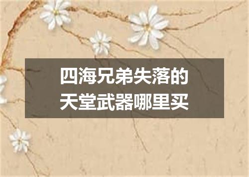 四海兄弟失落的天堂武器哪里买