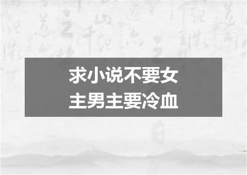 求小说不要女主男主要冷血