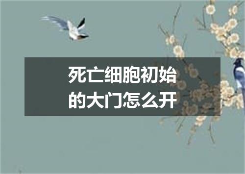 死亡细胞初始的大门怎么开