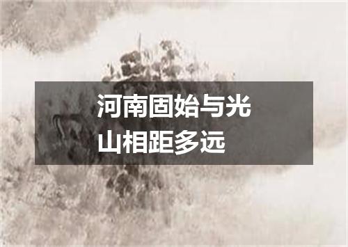 河南固始与光山相距多远