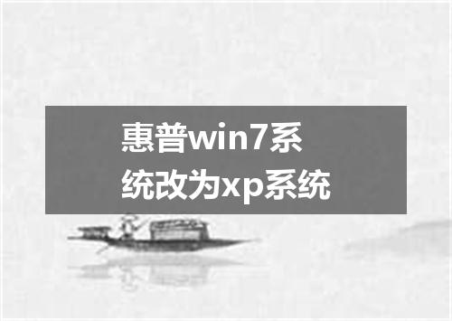 惠普win7系统改为xp系统