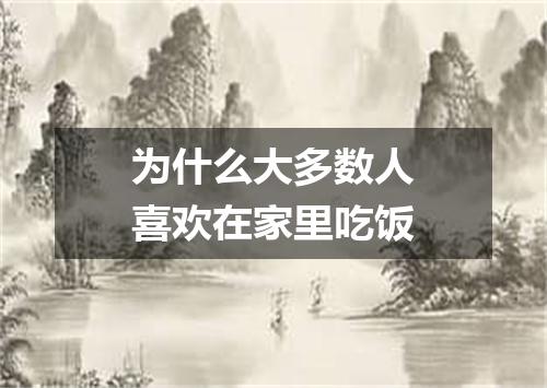 为什么大多数人喜欢在家里吃饭