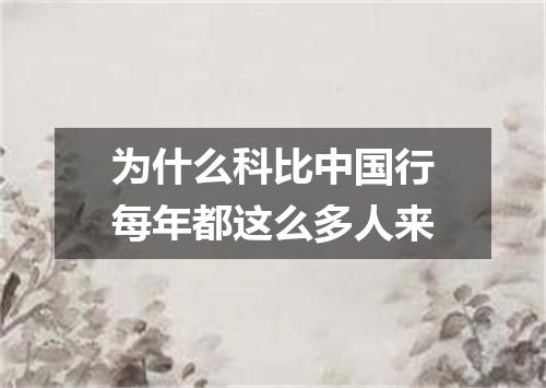 为什么科比中国行每年都这么多人来