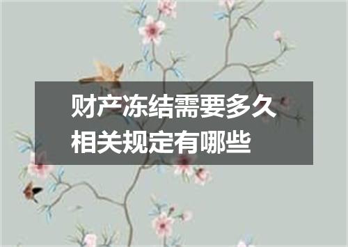 财产冻结需要多久相关规定有哪些