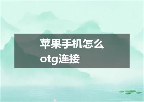 苹果手机怎么otg连接