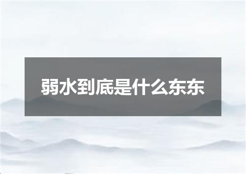 弱水到底是什么东东