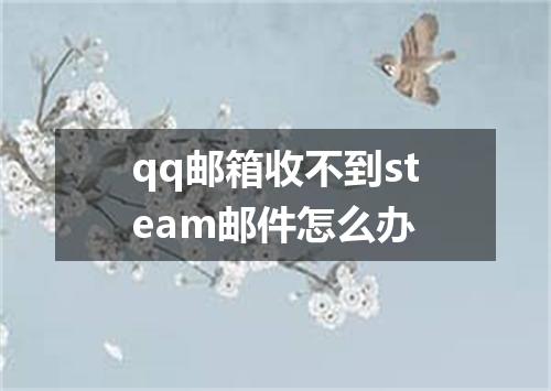 qq邮箱收不到steam邮件怎么办