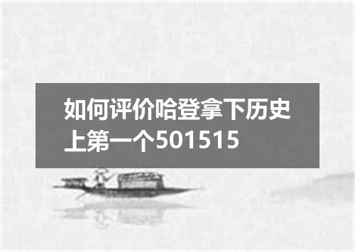 如何评价哈登拿下历史上第一个501515