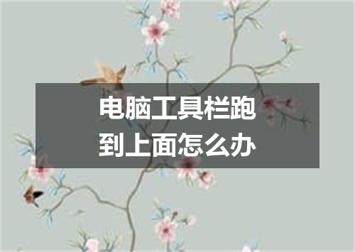 电脑工具栏跑到上面怎么办