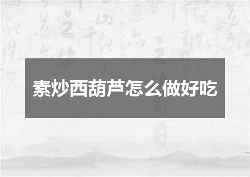 素炒西葫芦怎么做好吃