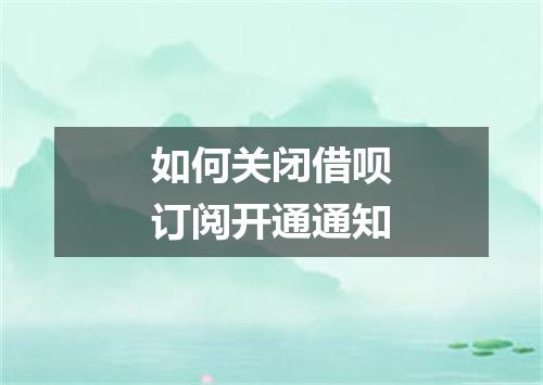 如何关闭借呗订阅开通通知
