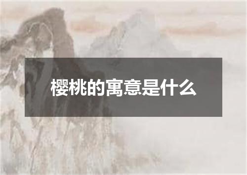 樱桃的寓意是什么