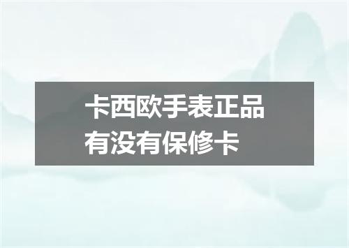 卡西欧手表正品有没有保修卡