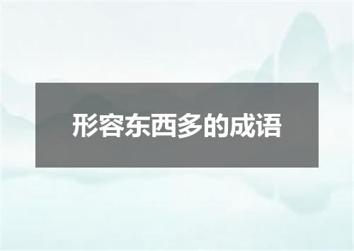 形容东西多的成语