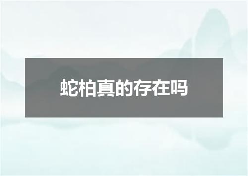 蛇柏真的存在吗