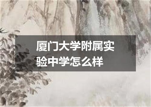 厦门大学附属实验中学怎么样