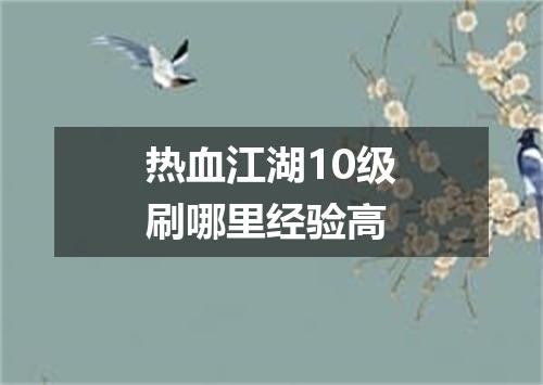 热血江湖10级刷哪里经验高
