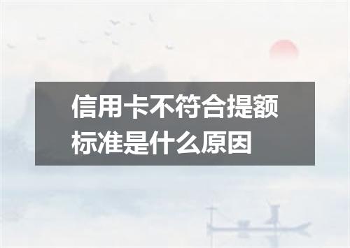 信用卡不符合提额标准是什么原因