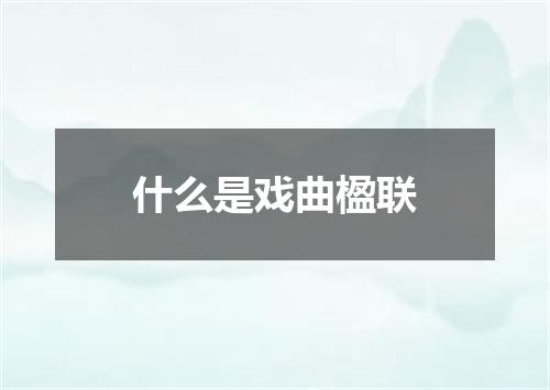 什么是戏曲楹联