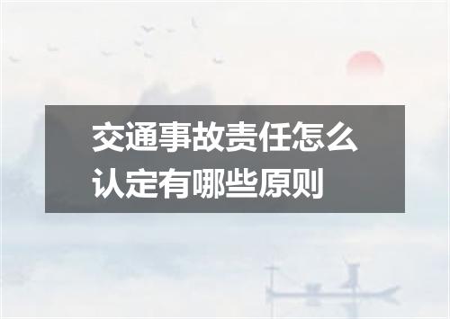 交通事故责任怎么认定有哪些原则