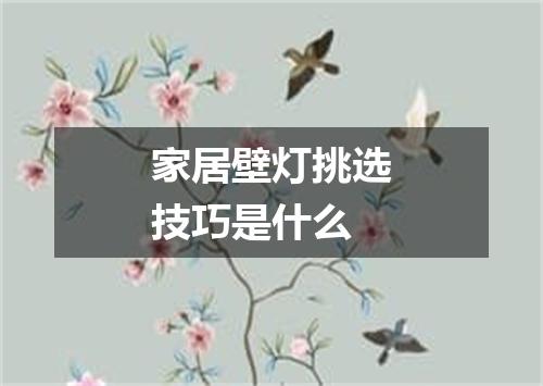 家居壁灯挑选技巧是什么