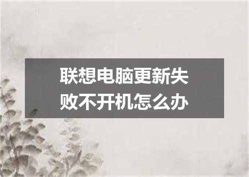 联想电脑更新失败不开机怎么办