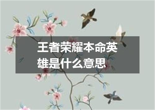 王者荣耀本命英雄是什么意思