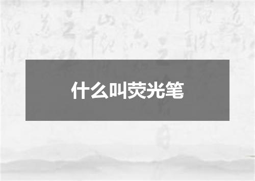 什么叫荧光笔