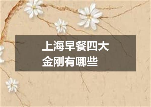 上海早餐四大金刚有哪些